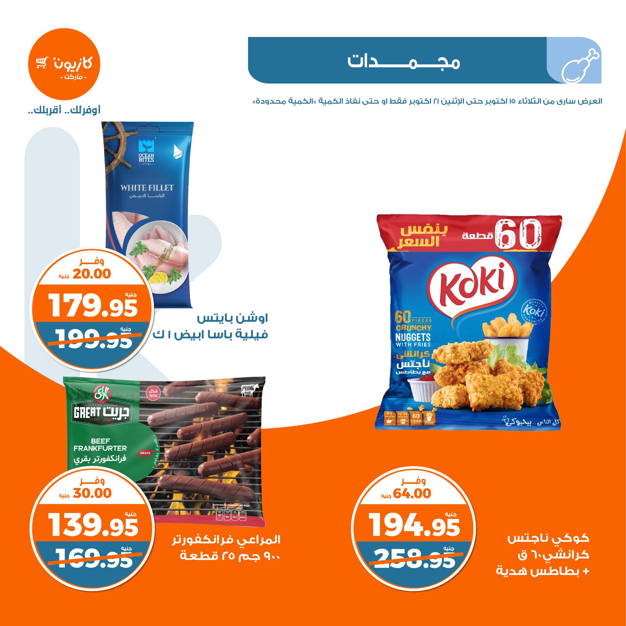 kazyon offers from 21oct to 15oct 2024 عروض كازيون من 21 أكتوبر حتى 15 أكتوبر 2024 صفحة رقم 13